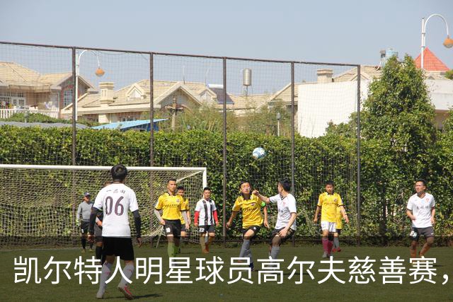 凯尔特人明星球员高尔夫慈善赛，致力于儿童公益事业
